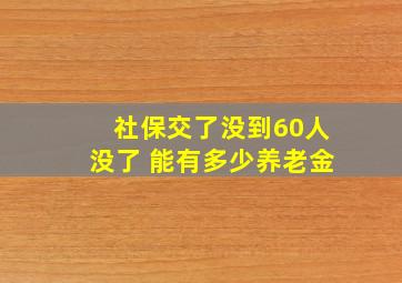 社保交了没到60人没了 能有多少养老金